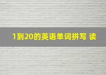 1到20的英语单词拼写 读